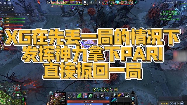 【Maybe】XG在先丢一局的情况下，发挥神力拿下PARI，直接扳回一局