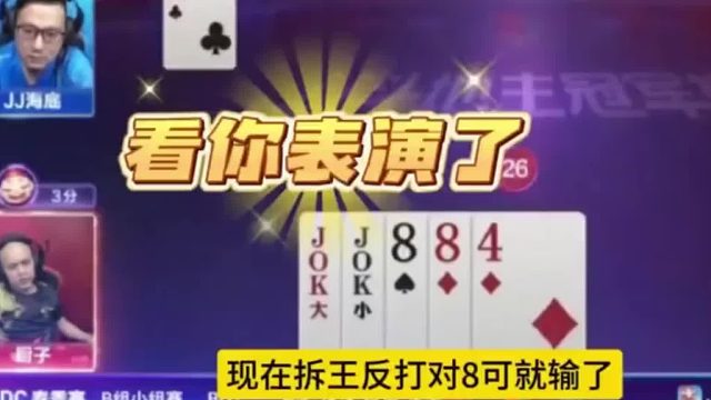 现在拆王反打对8可就输了