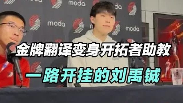 杨瀚森金牌翻译入选开拓者教练组，励志的六边形战士刘禹铖
