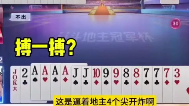 这是逼着地主4个尖开炸啊