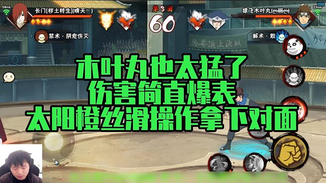 【太阳橙】木叶丸也太猛了，伤害简直爆表，太阳橙丝滑操作拿下对面