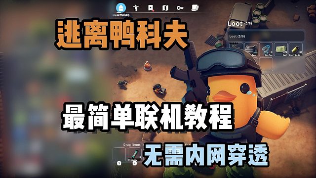 逃离鸭科夫|最简单/稳定2.0联机教程~无需下Mod/内网穿透