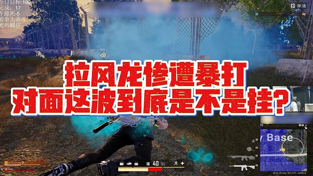 【拉风龙】拉风龙惨遭暴，打对面这波到底是不是挂？