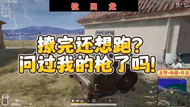 【拉风龙】撩完还想跑？问过我的枪了吗！