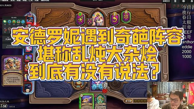 【安德罗妮】安德罗妮遇到奇葩阵容，堪称乱炖大杂烩，到底有没有说法？