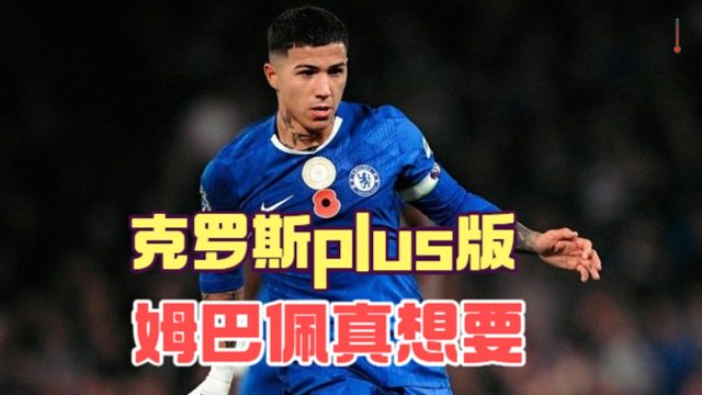 恩佐是覆盖plus版克罗斯，这传球让姆巴佩和皇马眼馋