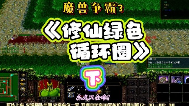 修仙绿色循环圈下