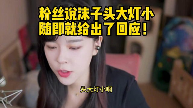 粉丝说沫子头大灯小随即就给出了回应！