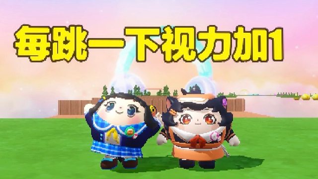 诶嘿，每跳一下视力加一