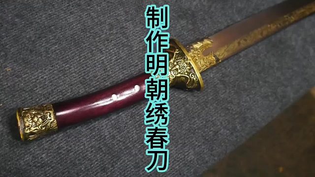制作明朝绣春刀，完美设计