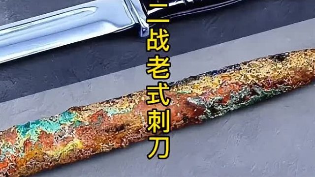 重生二战老式刺刀，老物件的新蜕变