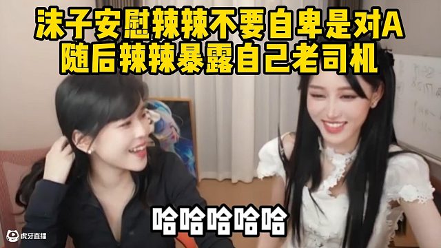 沫子安慰辣辣不要自卑是对A随后辣辣暴露自己老司机