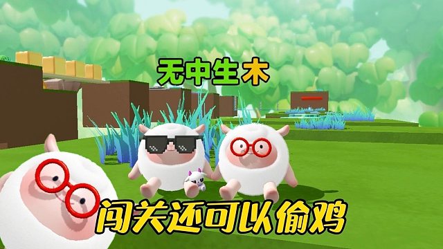 【双蛋同行】可以偷鸡的闯关