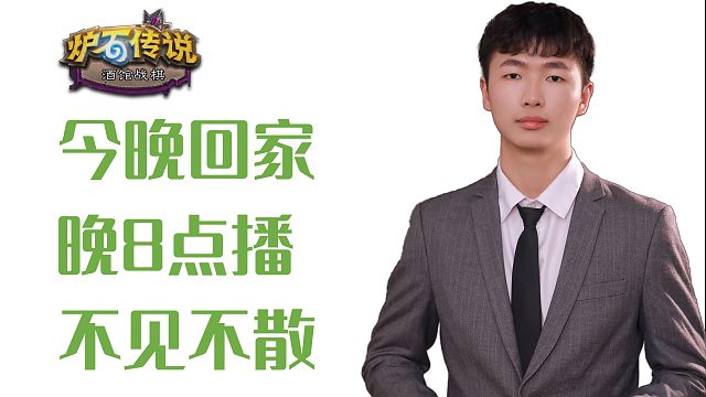 今日回家，晚8点直播！