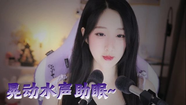 【绮夏【刘绮夏】】晃动水声伴你轻松入眠