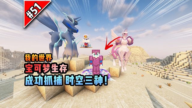 宝可梦第51集：成功抓捕时空三神！