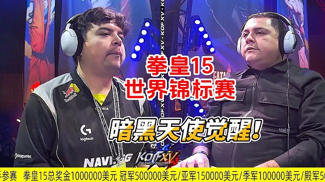 暗黑天使战力觉醒！拳皇15世界锦标赛名场面