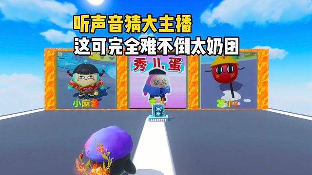 听声音猜大主播，太奶团怎么没上榜呀