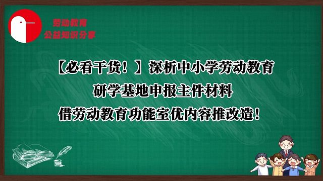 【必看干货！】深析中小学劳动教育研学基地申报主件材料，借劳动教育功能室优内容推改造！