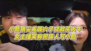 【小小小酷哥】小酷眼尖發(fā)現(xiàn)六子貸款買大牛，女主播笑稱擔(dān)保人寫小酷