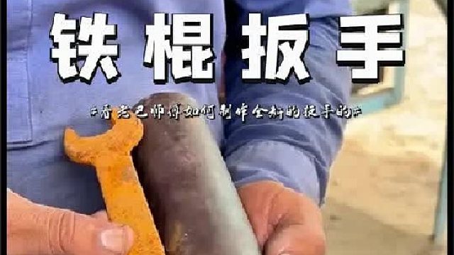 看老巴师傅如何制作扳手的