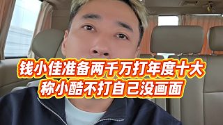【錢小佳】錢小佳準備兩千萬打年度十大，稱小酷不打自己沒畫面