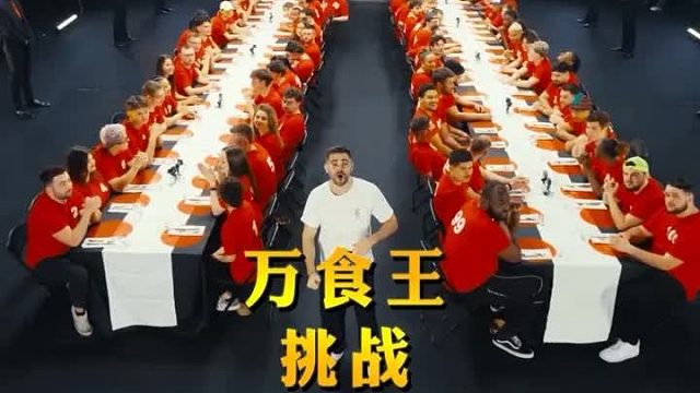 奖金1万欧的万食王争霸赛有多难？最后一关别太离谱