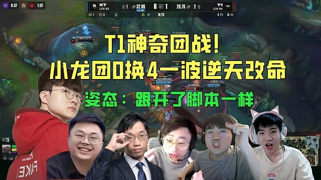 众解说看T1神奇团战逆转KT！小龙团0换4一波拉平劣势