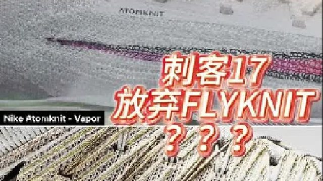 传闻刺客17即将放弃FLYKNIT？！没那么简单！