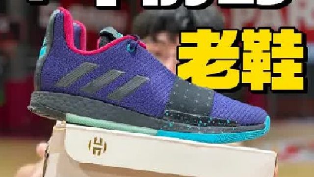 哈登3德鲁联赛！2018年生产的老鞋！7年了实战会开吗？