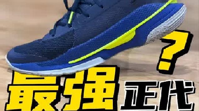 老鞋新测库里7！回过头来看，设计是真的有想法！