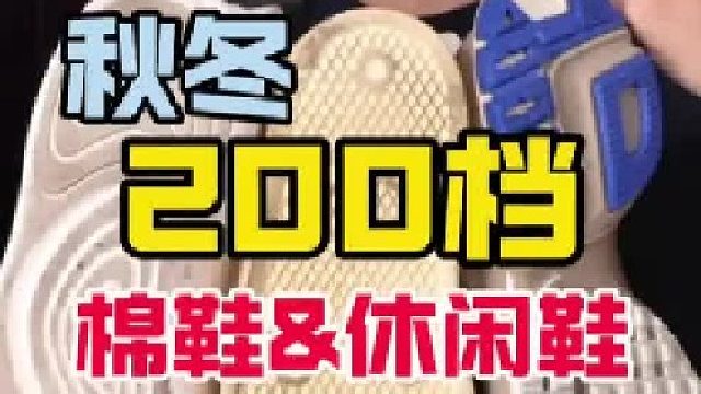 南北方都有！200多的棉鞋、防泼水总有你秋冬需要的