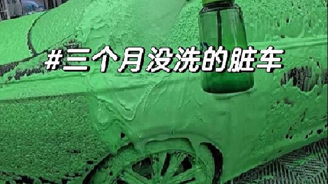 给三个月没洗的脏车洗车、