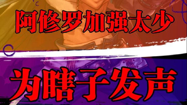 阿修罗加强太少，为瞎子发声