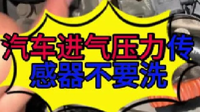 汽车发动机的传感器不要清洗 汽车发动机上的传感器不要去清洗否则会损坏传感器