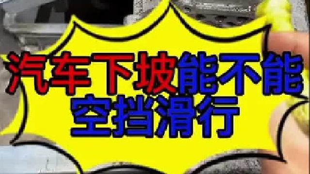 汽车下陡坡不能空挡滑行 自动变速箱的车下陡坡也不能空档滑行