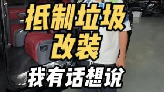 抵制垃圾改装 品质升级才是王道！