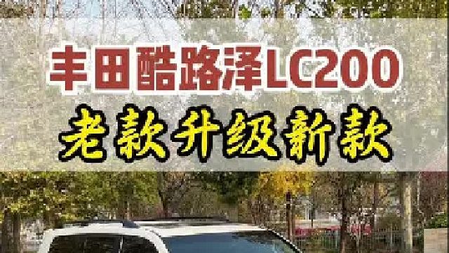 丰田酷路泽LC200老款升级新款案例来了