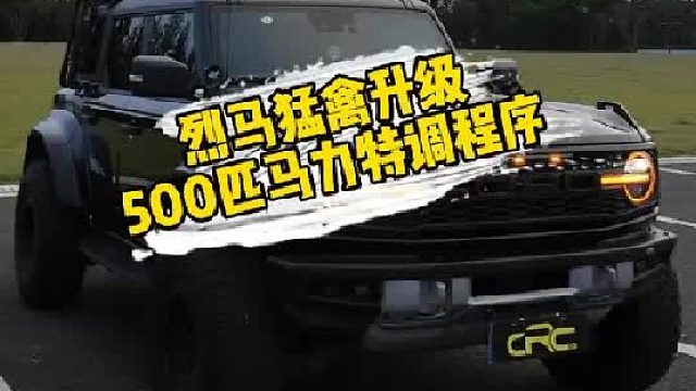 烈马猛禽升级500匹马力特调程序 烈马猛禽升级500匹马力特调程序