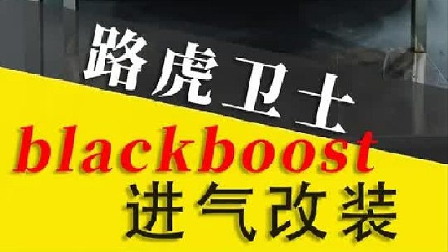 又有猫叫又有马力 鱼和熊掌可以兼得！卫士blackboost进气改装