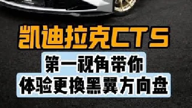 第一视角带你体验凯迪拉克CT5更换黑翼方向盘