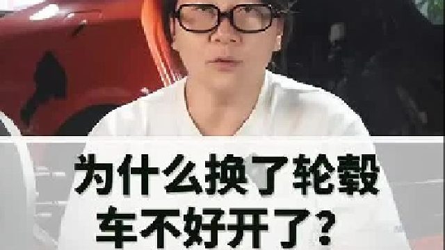 换了大轮毂，反而车开不动了，这是为啥？