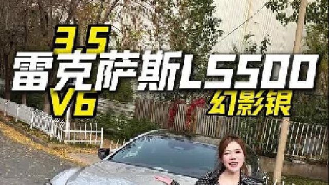 幻影银的Ls500，喜欢吗？3.5TT纯油四驱行政满配
