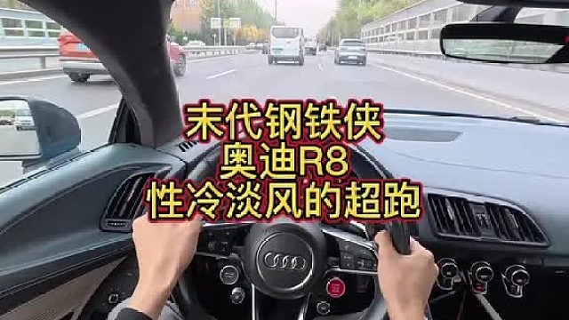 奥迪R8怎么能是BBA里唯一的超跑呢？？