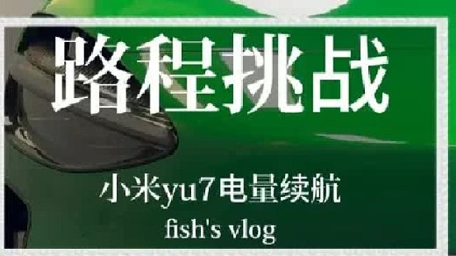 小米yu7横跨三省只需要充一次电_续航挑战