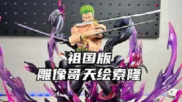 祖国版天绘索隆-雕像哥JT厂