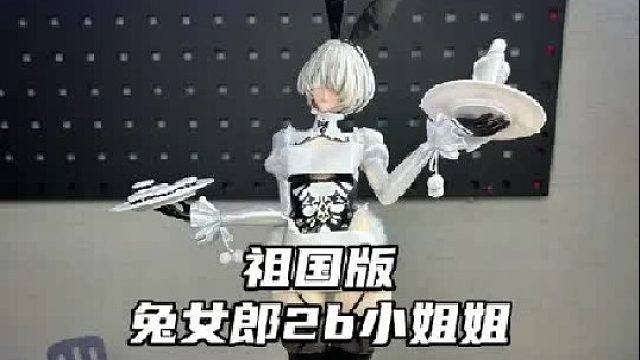 祖国版兔女郎2b 手办模型