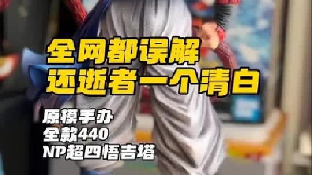 原模树脂NP超级赛亚人4悟吉塔，理性分析，还工厂清白，分享开箱测评手办