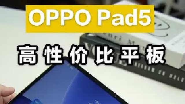 OPPO Pad5上手，学生党天选平板