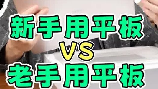 新手买平板VS老手买平板